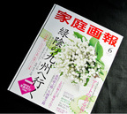 「家庭画報6月号」にて、商品が紹介されました